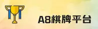 【官方】A8棋牌娱乐平台 - 2026新版